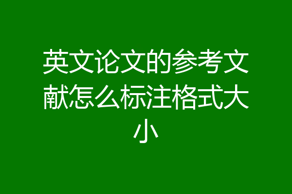 英文论文的参考文献怎么标注格式大小