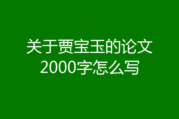 关于贾宝玉的论文2000字怎么写