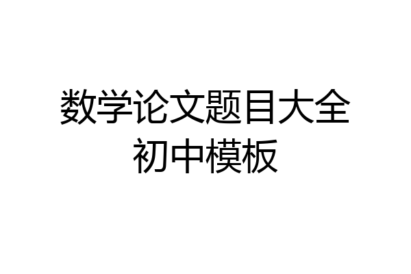 数学论文题目大全初中模板