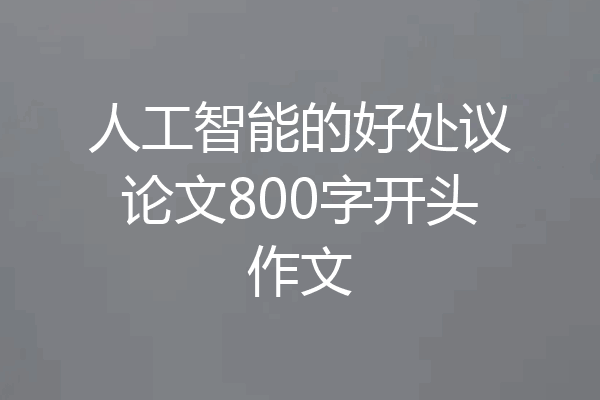 人工智能的好处议论文800字开头作文