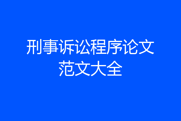 刑事诉讼程序论文范文大全