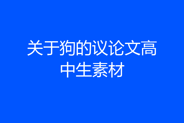 关于狗的议论文高中生素材