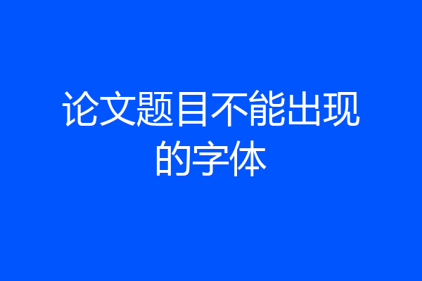 论文题目不能出现的字体