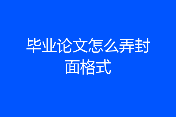 毕业论文怎么弄封面格式