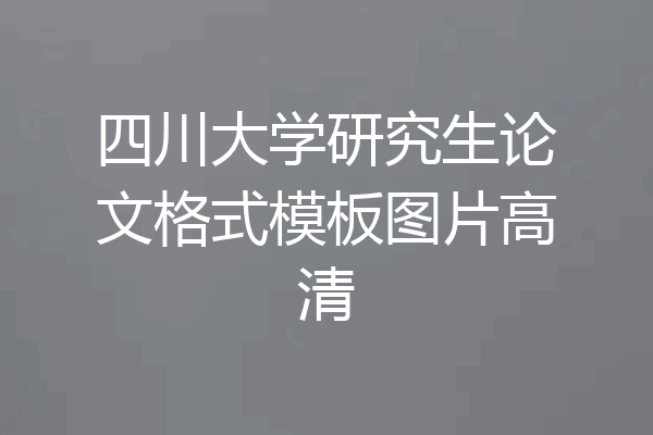 四川大学研究生论文格式模板图片高清