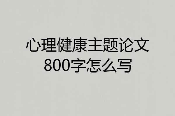 心理健康主题论文800字怎么写