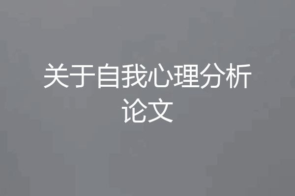 关于自我心理分析论文