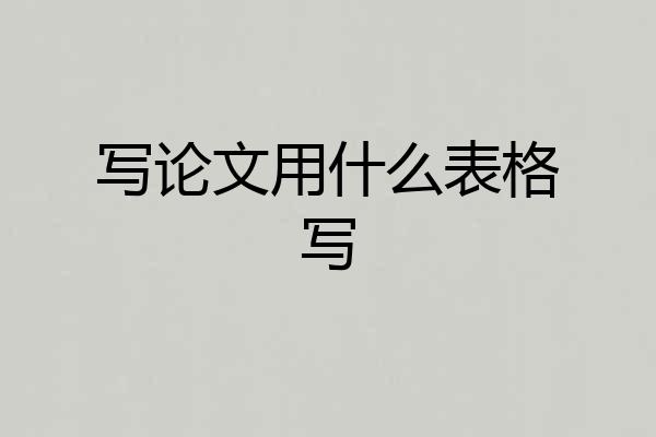 写论文用什么表格写