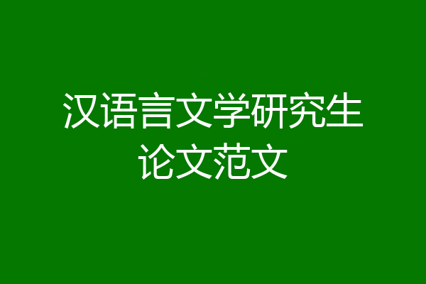 汉语言文学研究生论文范文