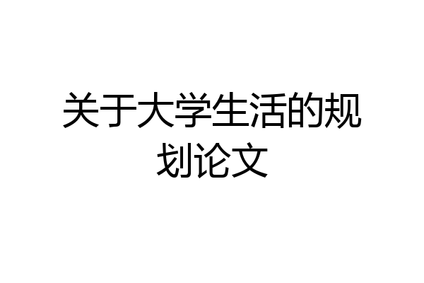 关于大学生活的规划论文