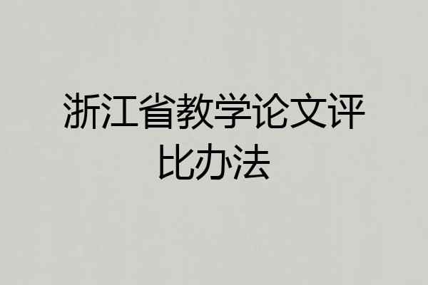 浙江省教学论文评比办法