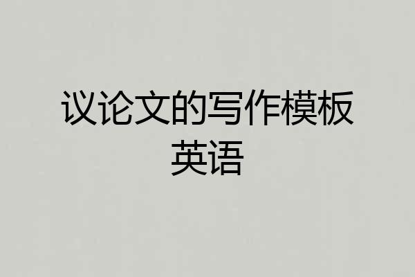 议论文的写作模板英语