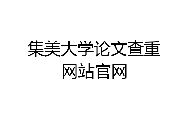 集美大学论文查重网站官网