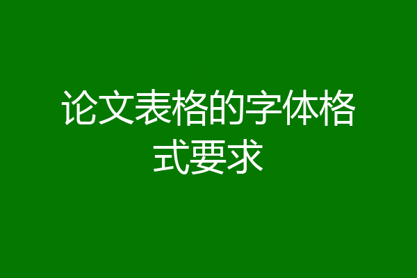 论文表格的字体格式要求