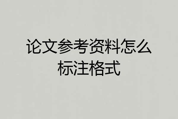论文参考资料怎么标注格式