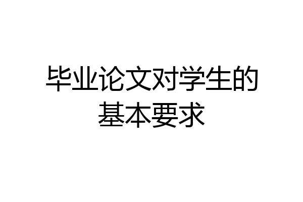 毕业论文对学生的基本要求