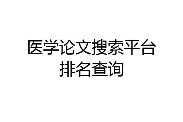 医学论文搜索平台排名查询