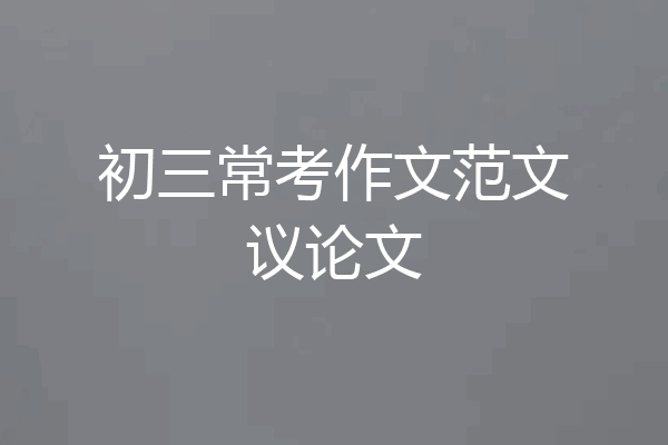 初三常考作文范文议论文