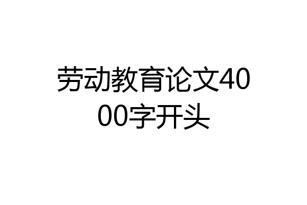劳动教育论文4000字开头