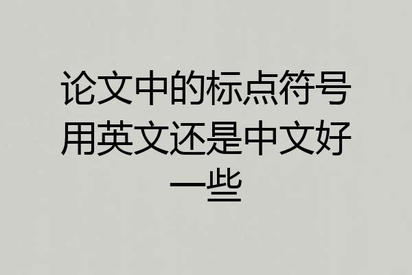 论文中的标点符号用英文还是中文好一些