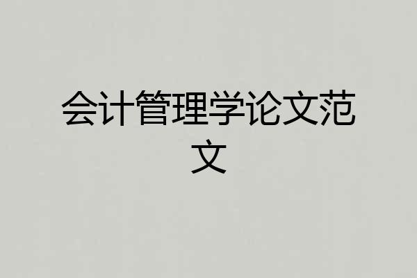 会计管理学论文范文