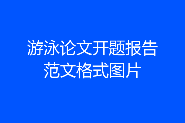 游泳论文开题报告范文格式图片