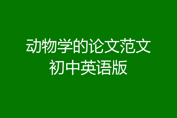动物学的论文范文初中英语版