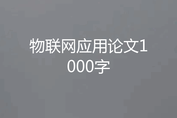 物联网应用论文1000字