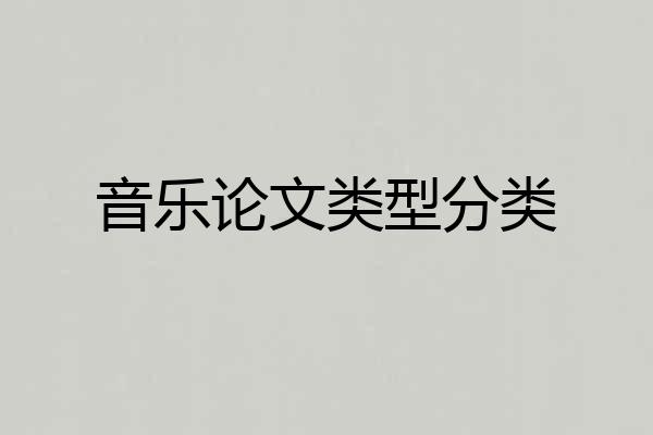 音乐论文类型分类