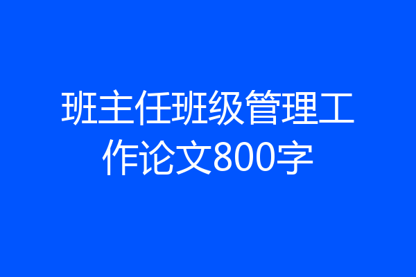 班主任班级管理工作论文800字