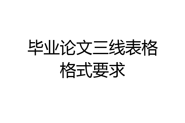 毕业论文三线表格格式要求