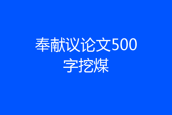 奉献议论文500字挖煤