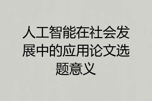 人工智能在社会发展中的应用论文选题意义