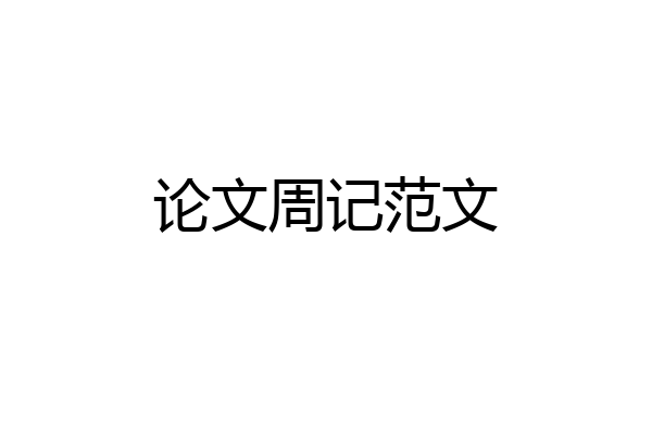 论文周记范文