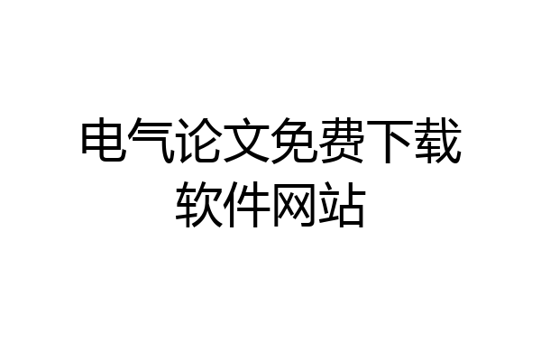 电气论文免费下载软件网站