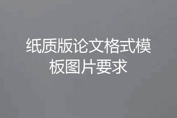 纸质版论文格式模板图片要求