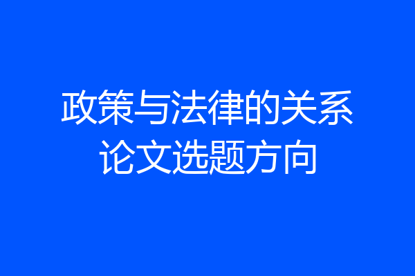 政策与法律的关系论文选题方向