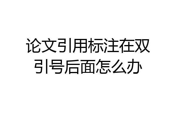 论文引用标注在双引号后面怎么办