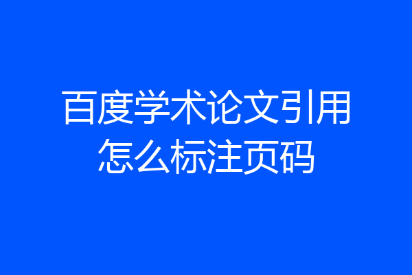 百度学术论文引用怎么标注页码