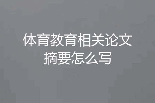 体育教育相关论文摘要怎么写