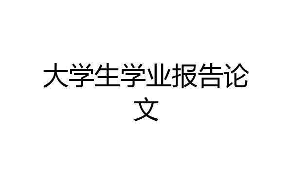 大学生学业报告论文
