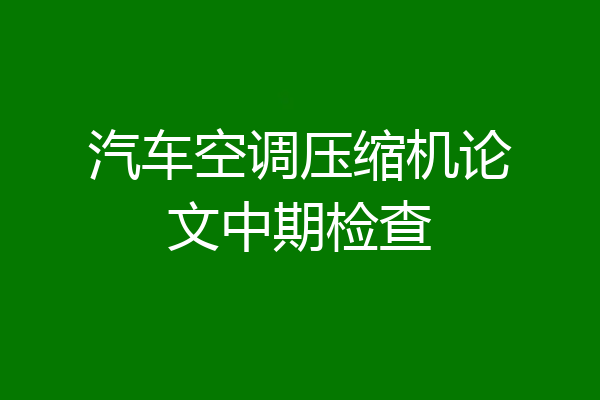 汽车空调压缩机论文中期检查