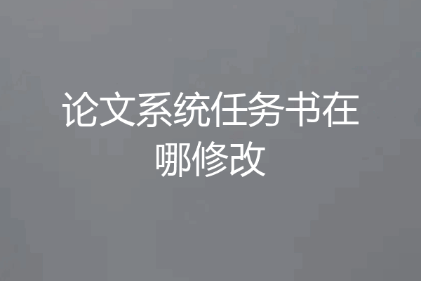 论文系统任务书在哪修改