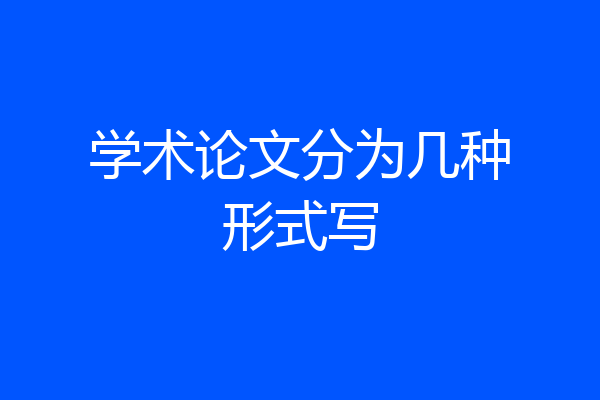 学术论文分为几种形式写