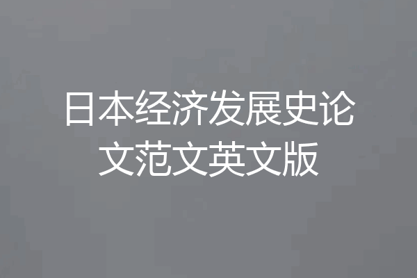 日本经济发展史论文范文英文版