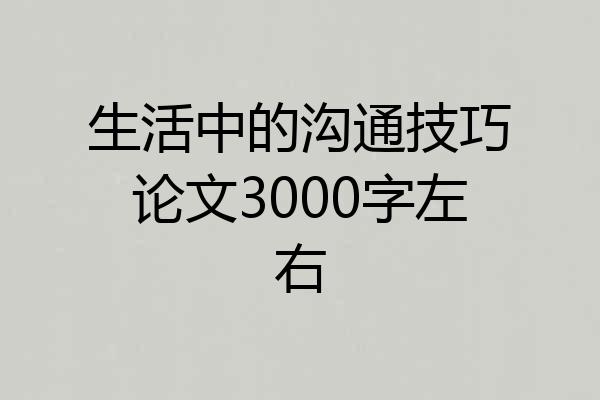生活中的沟通技巧论文3000字左右