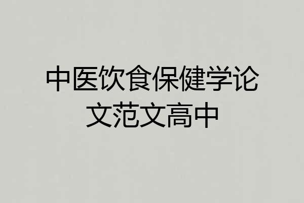 中医饮食保健学论文范文高中