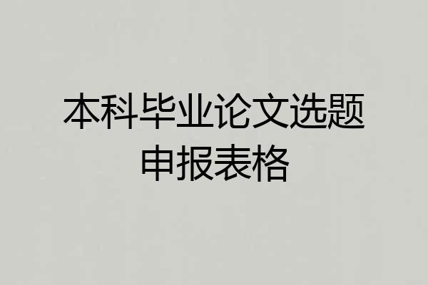 本科毕业论文选题申报表格