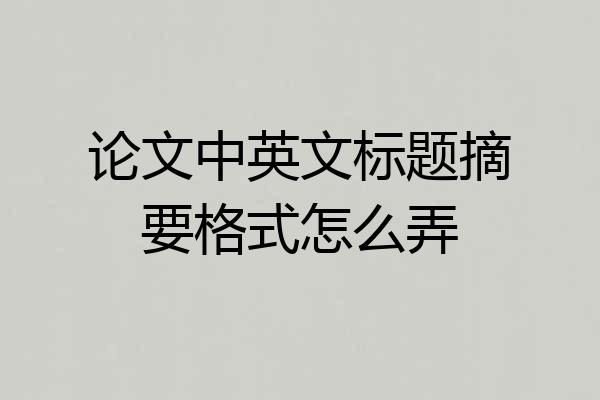论文中英文标题摘要格式怎么弄