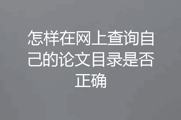 怎样在网上查询自己的论文目录是否正确